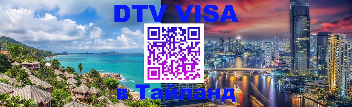 Сколько стоит виза DTV в Тайланд Пхи-Пхи 