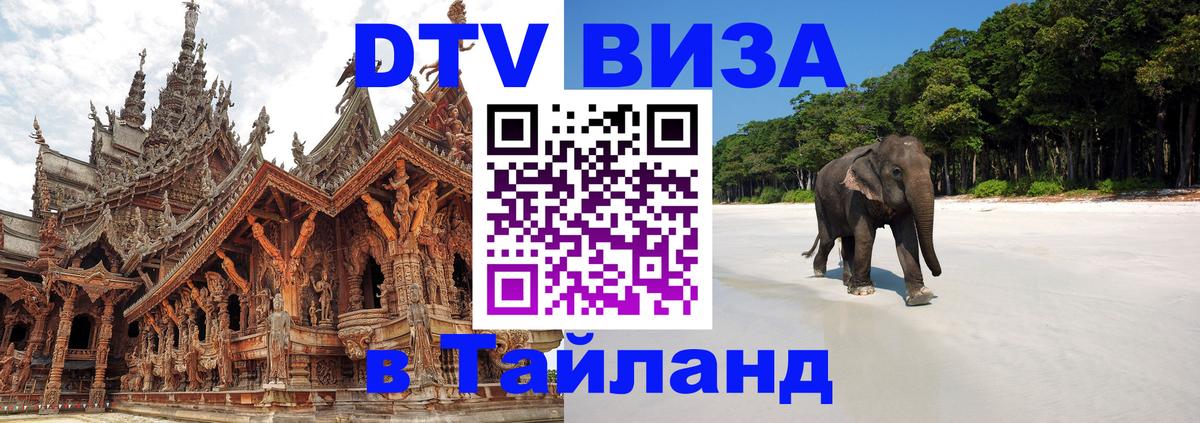 DTV Visa Thailand — прайс и условия, виза без дополнительных документов - 04.10.2025 DTV Visa Thailand — прайс и условия, виза без дополнительных документов - 05.10.2025